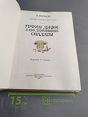 Урфин Джюс и его деревянные солдаты, Том 2