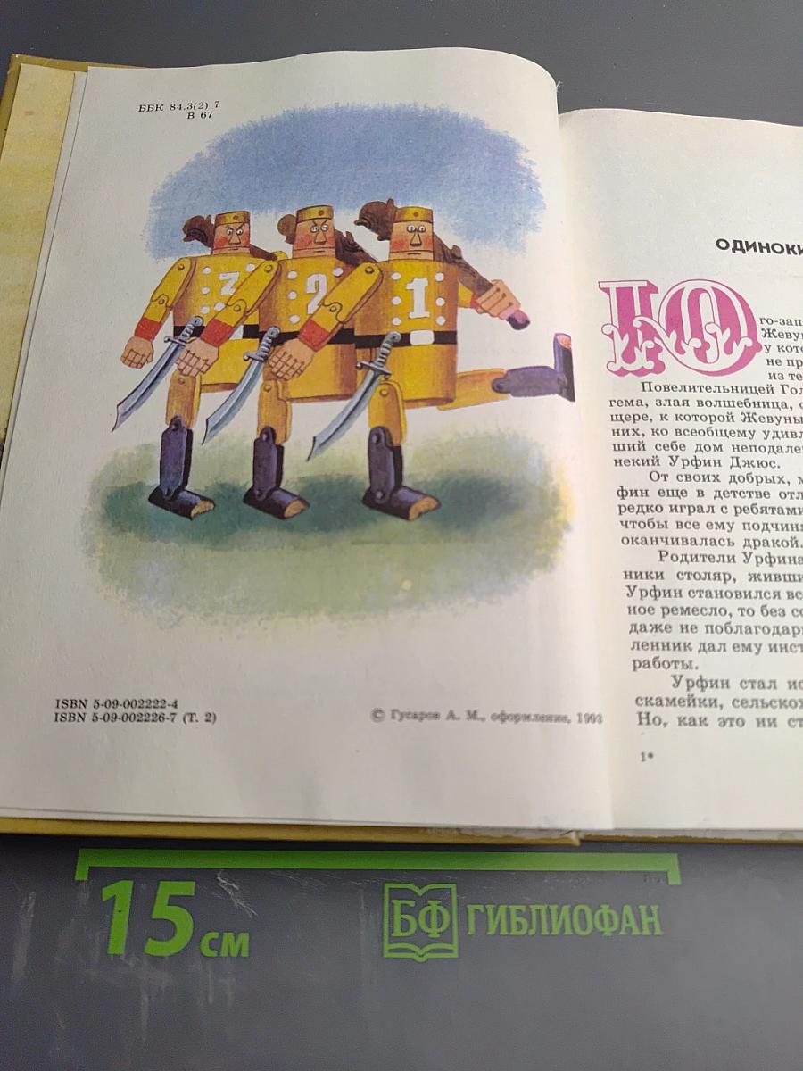 Урфин Джюс и его деревянные солдаты, Том 2