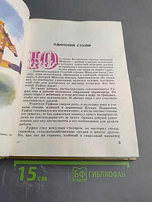 Урфин Джюс и его деревянные солдаты, Том 2