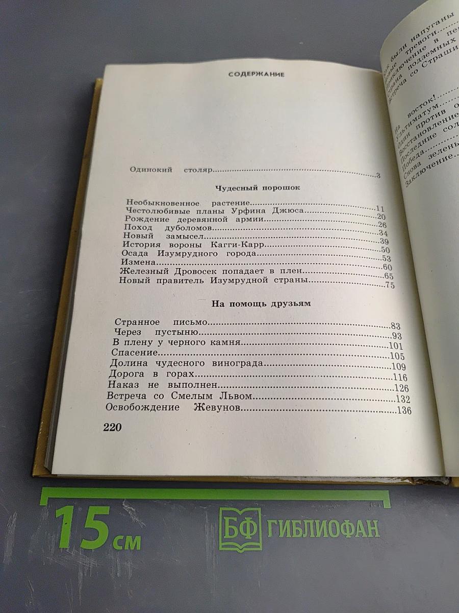 Урфин Джюс и его деревянные солдаты, Том 2