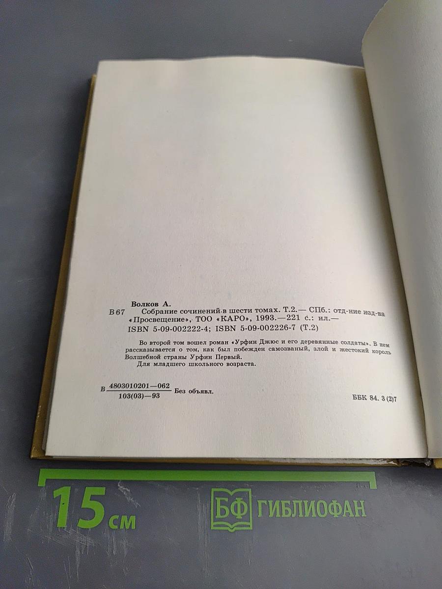 Урфин Джюс и его деревянные солдаты, Том 2