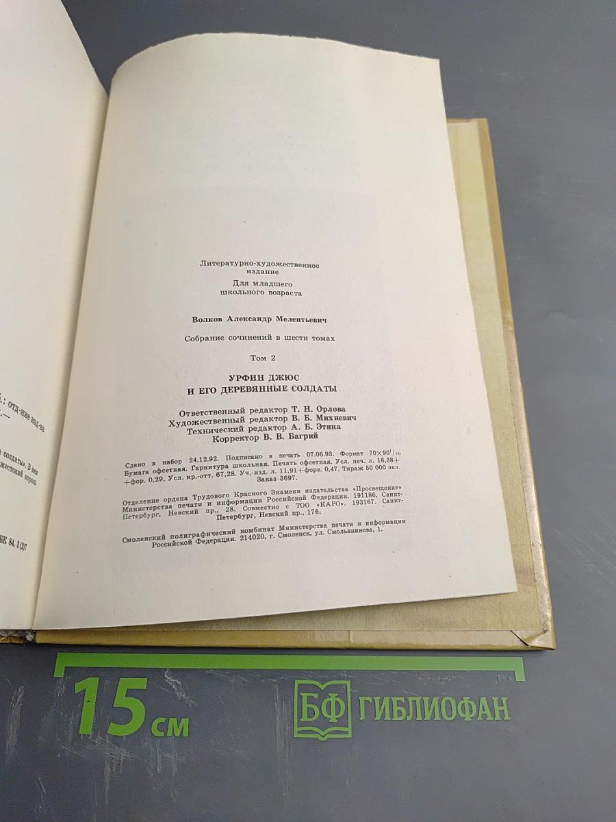 Урфин Джюс и его деревянные солдаты, Том 2