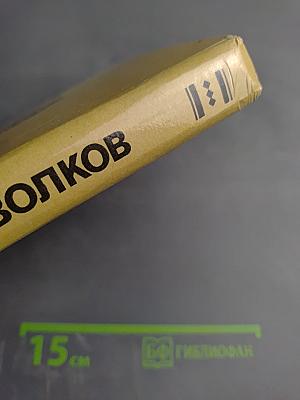 Урфин Джюс и его деревянные солдаты, Том 2