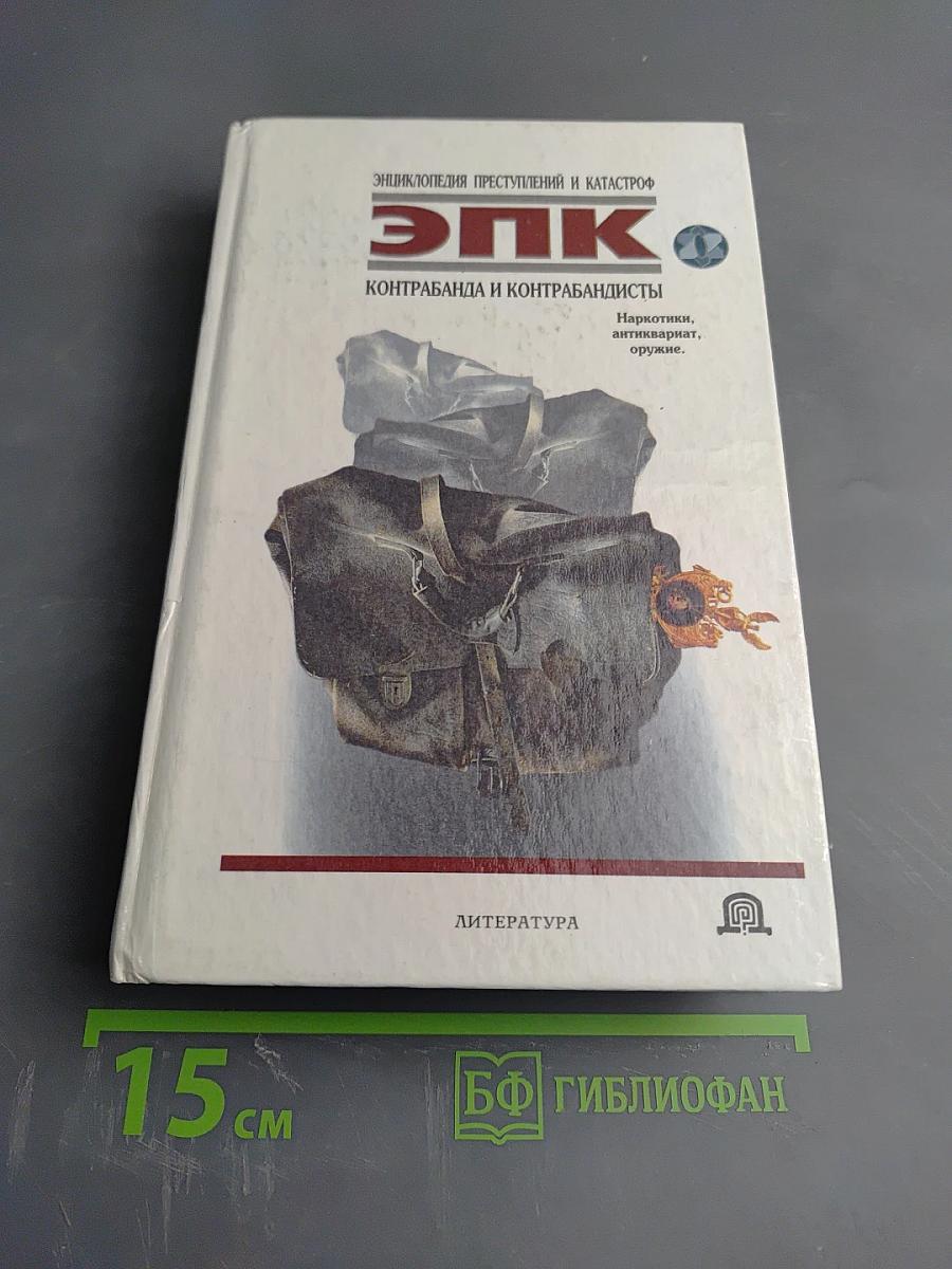 ЭПК. Контрабанда и контрабандисты