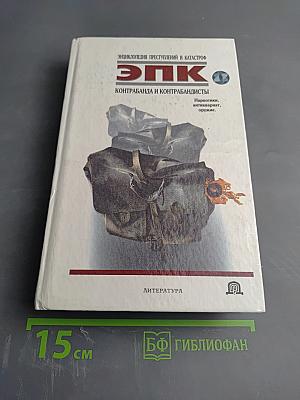 ЭПК. Контрабанда и контрабандисты