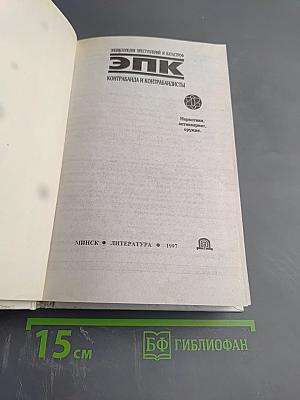 ЭПК. Контрабанда и контрабандисты