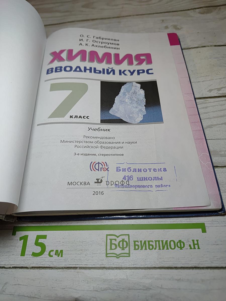 Химия Вводный курс 7 класс