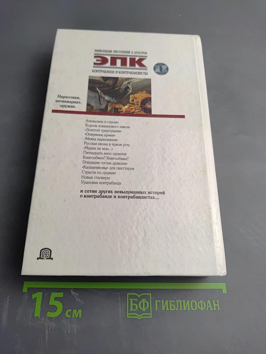 ЭПК. Контрабанда и контрабандисты