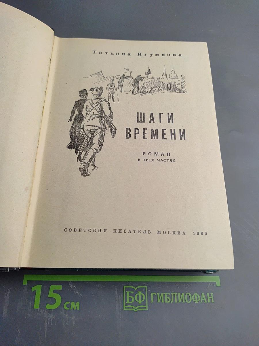 Шаги времени