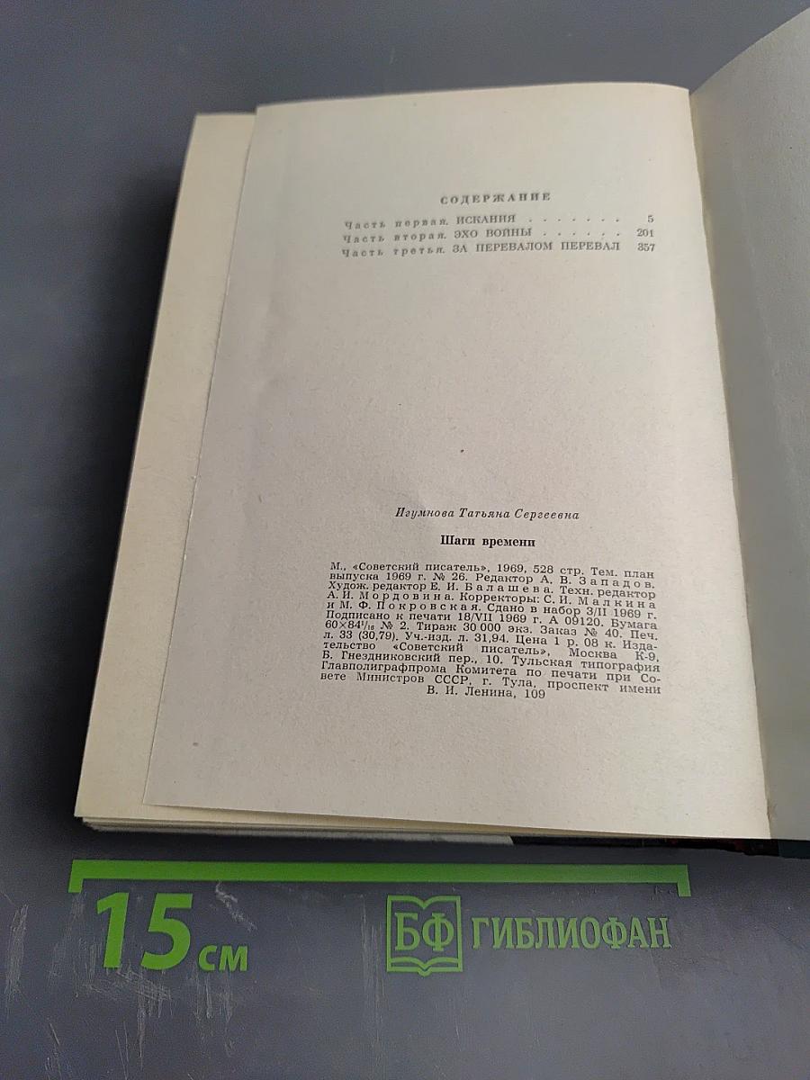 Шаги времени