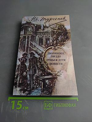 Дворянское гнездо. Отцы и дети. Повести