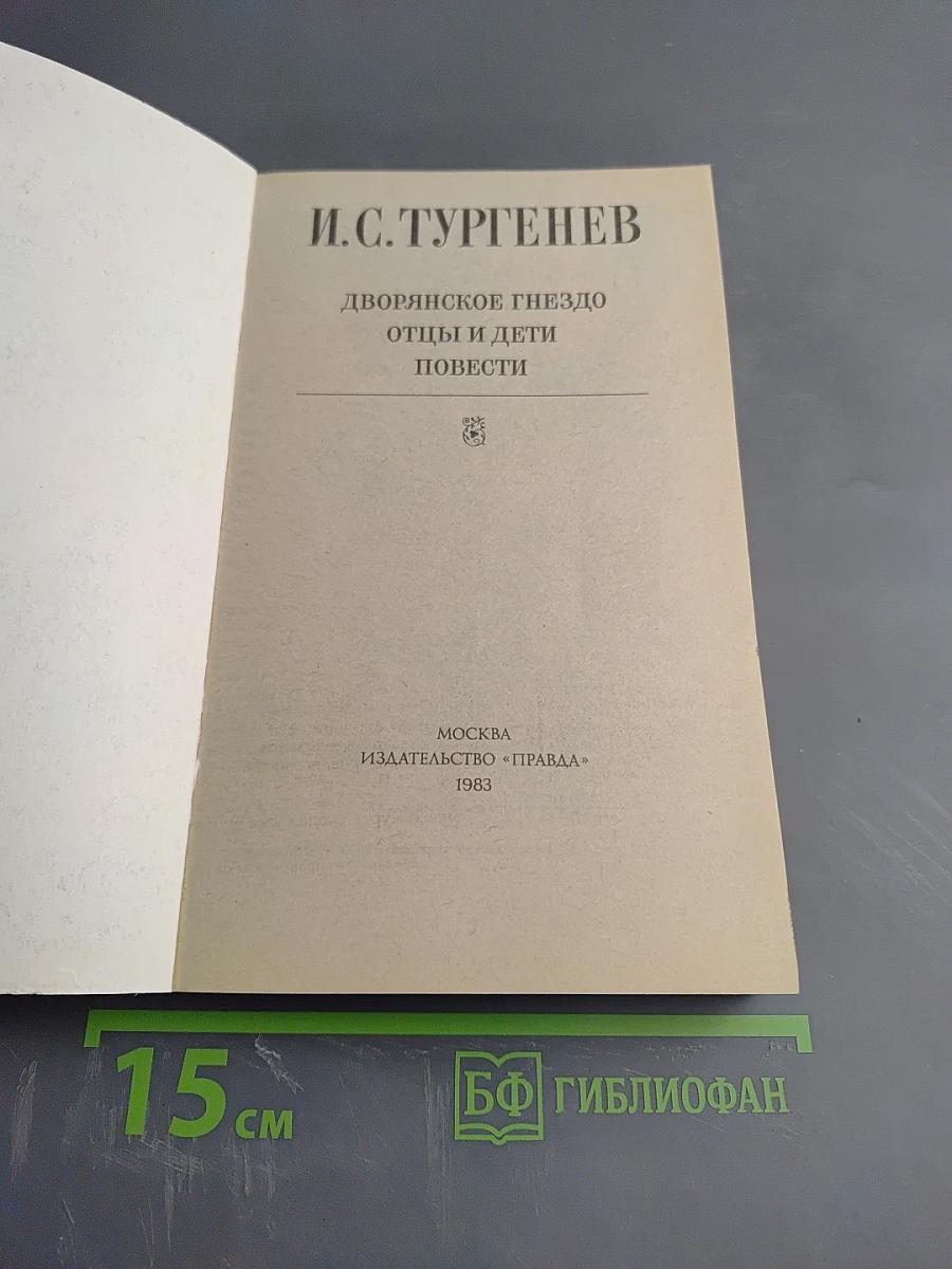 Дворянское гнездо. Отцы и дети. Повести