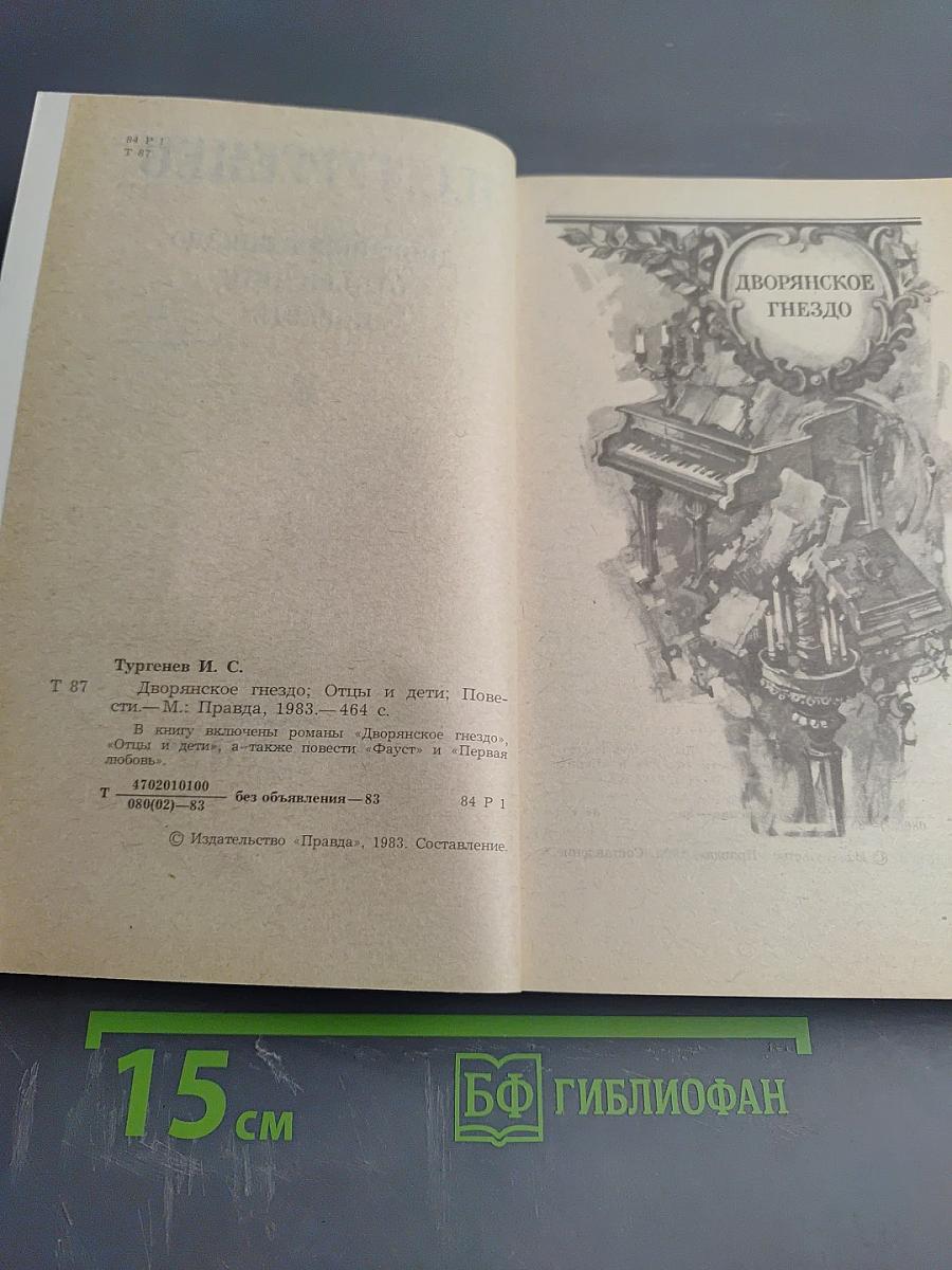 Дворянское гнездо. Отцы и дети. Повести