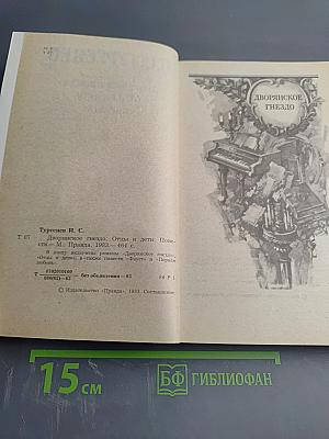 Дворянское гнездо. Отцы и дети. Повести