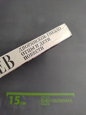 Дворянское гнездо. Отцы и дети. Повести