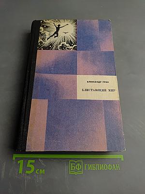 Блистающий мир. Избранные произведения в двух томах. Том 1