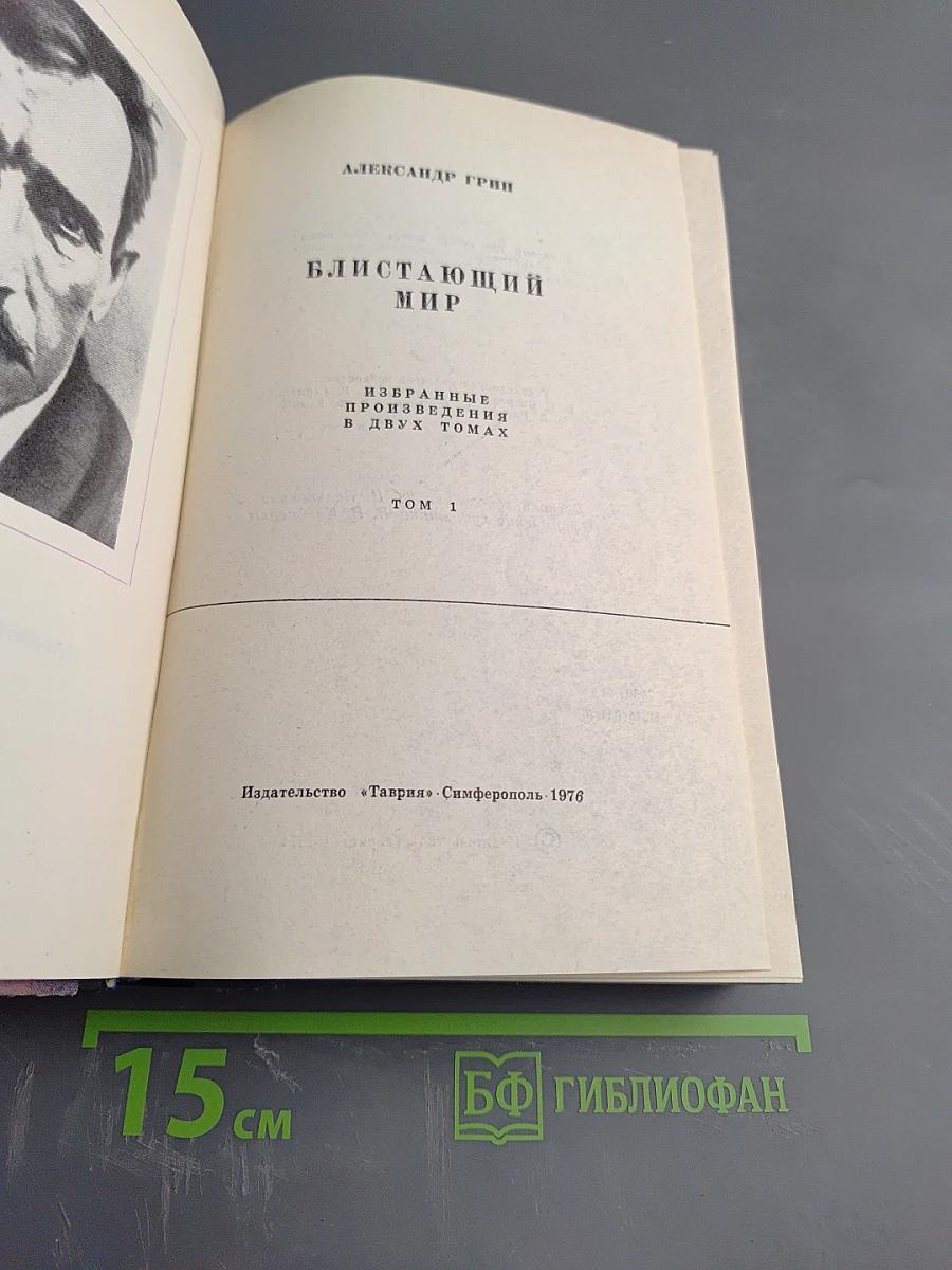 Блистающий мир. Избранные произведения в двух томах. Том 1