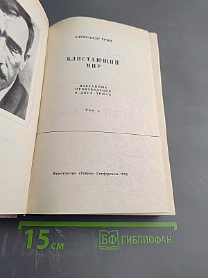 Блистающий мир. Избранные произведения в двух томах. Том 1