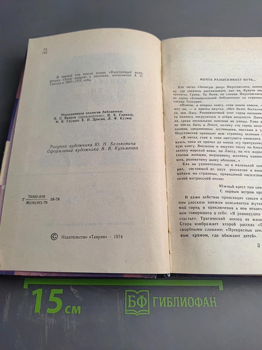 Блистающий мир. Избранные произведения в двух томах. Том 1