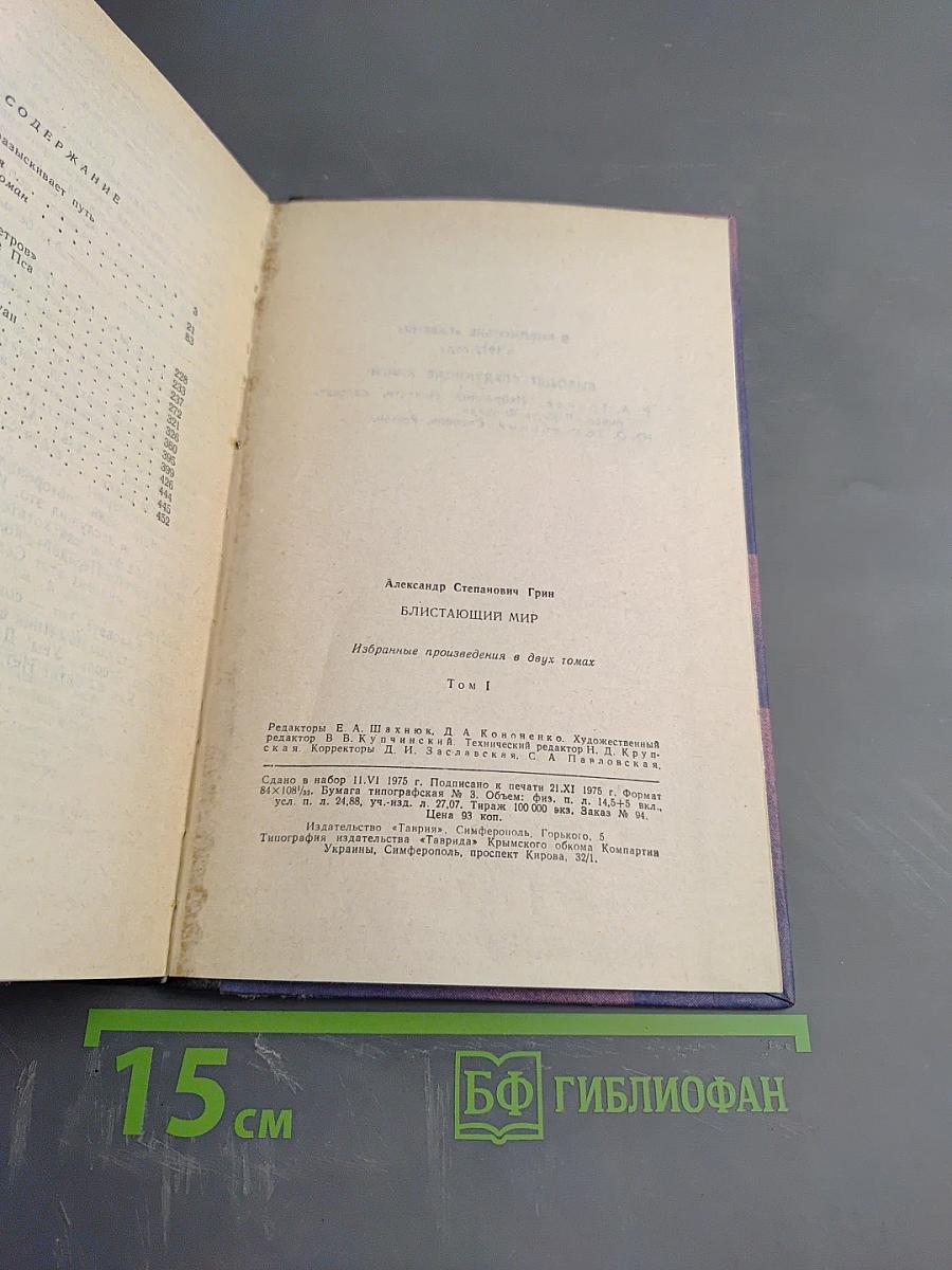 Блистающий мир. Избранные произведения в двух томах. Том 1