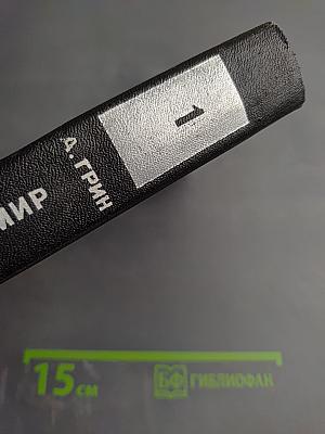 Блистающий мир. Избранные произведения в двух томах. Том 1