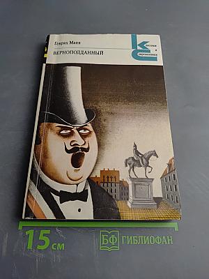 Верноподданный