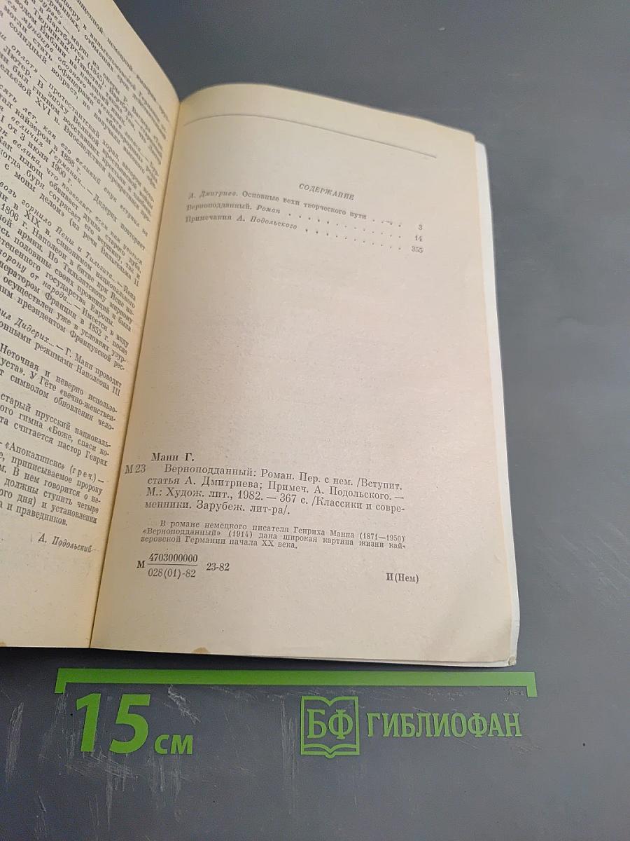 Верноподданный