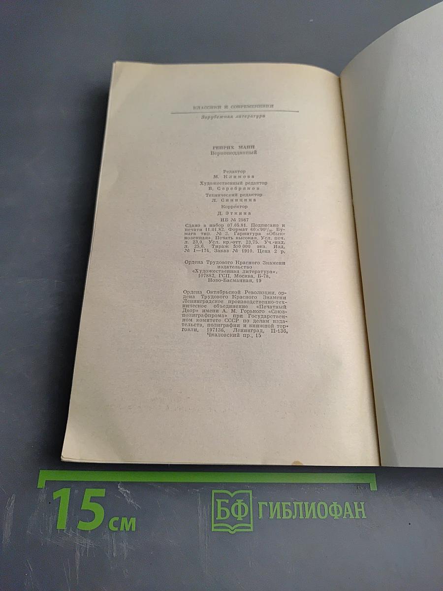 Верноподданный