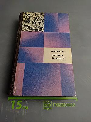 Бегущая по волнам