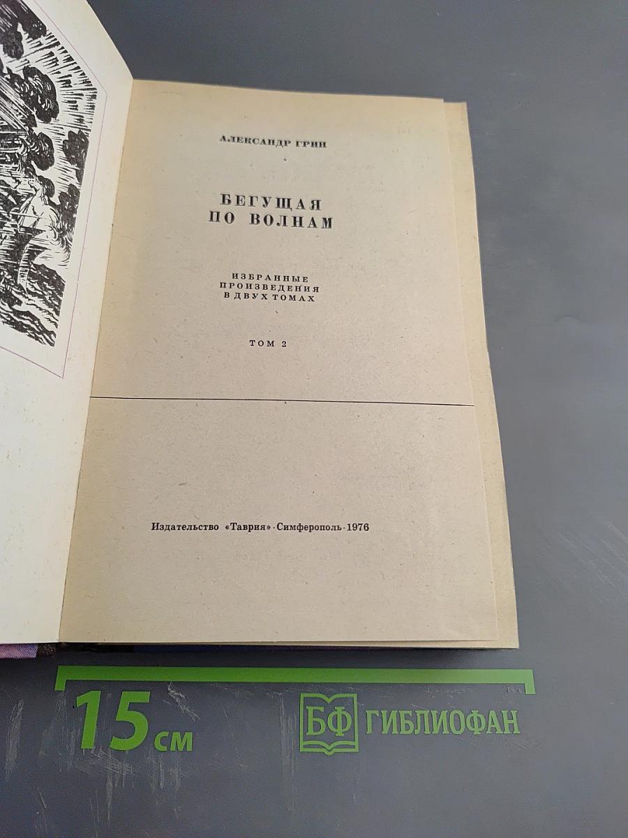 Бегущая по волнам