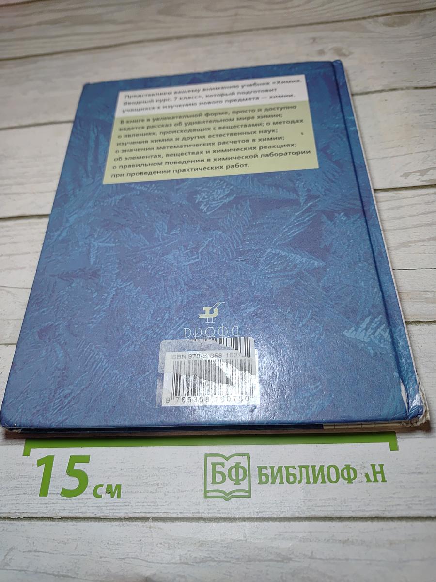 Химия Вводный курс 7 класс