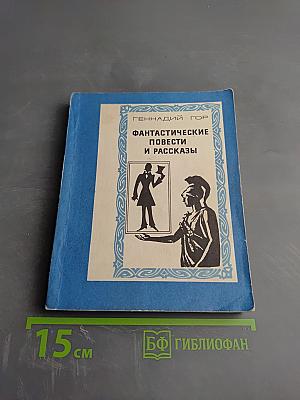 Фантастические повести и рассказы
