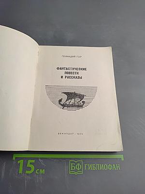 Фантастические повести и рассказы