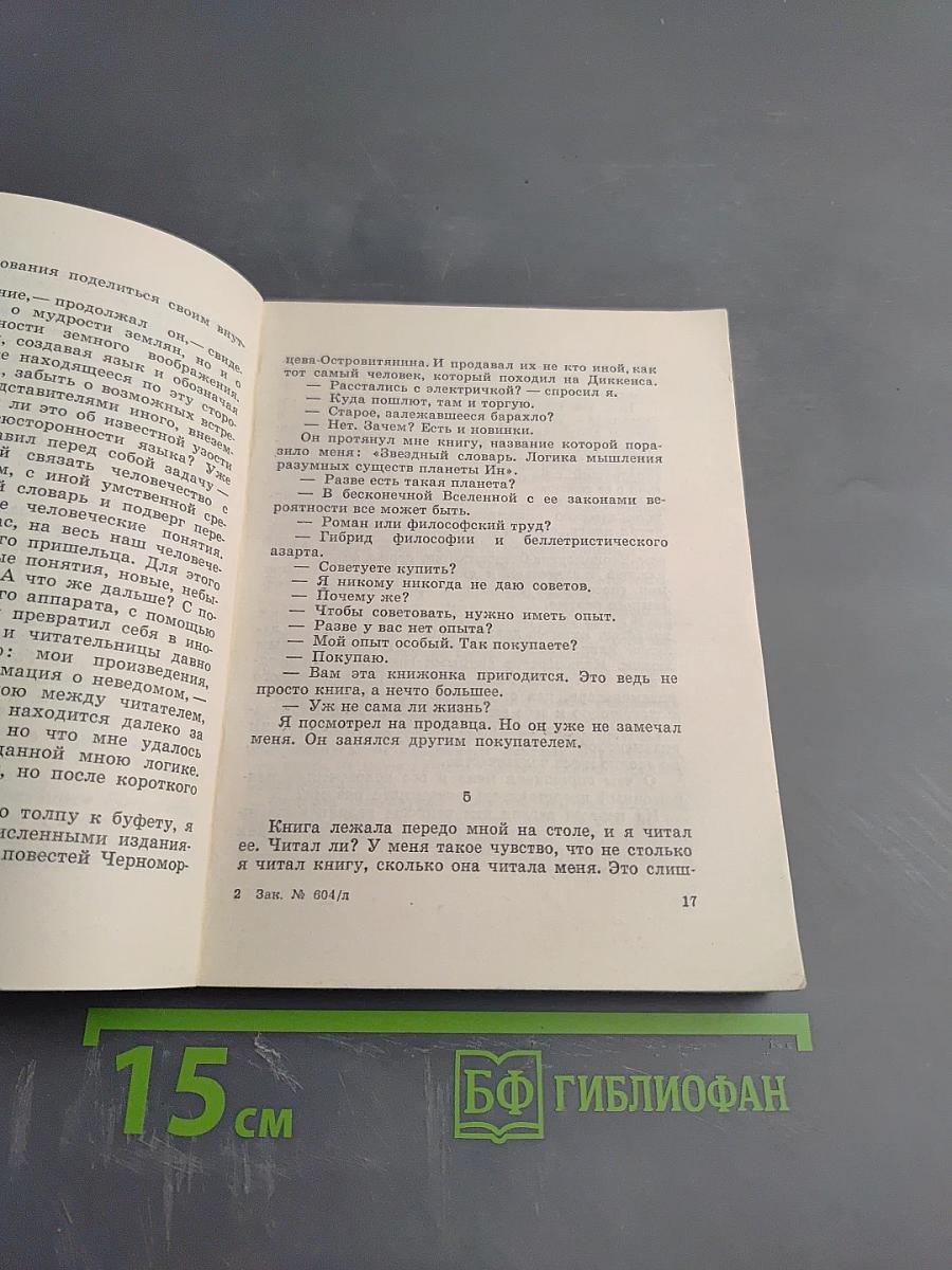 Фантастические повести и рассказы