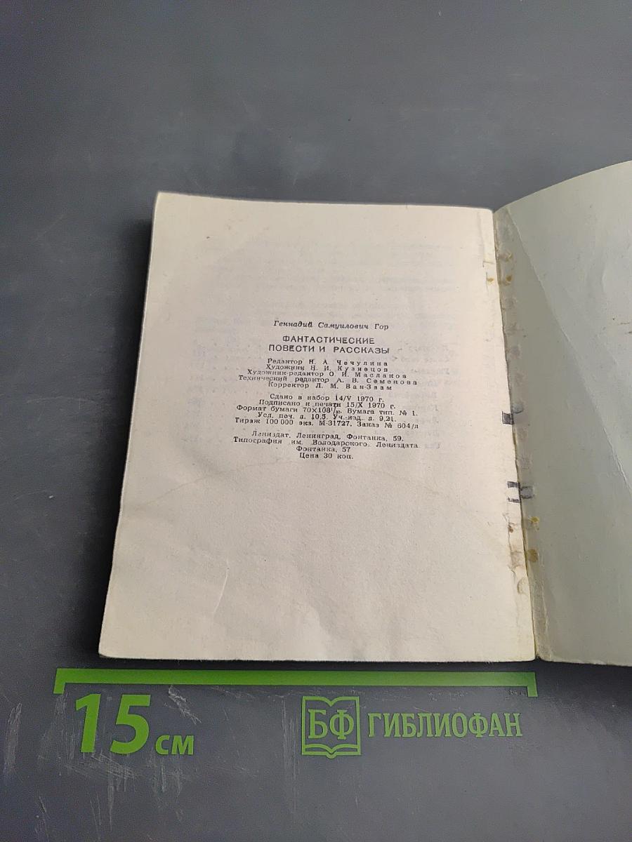 Фантастические повести и рассказы