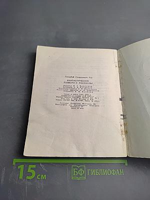 Фантастические повести и рассказы