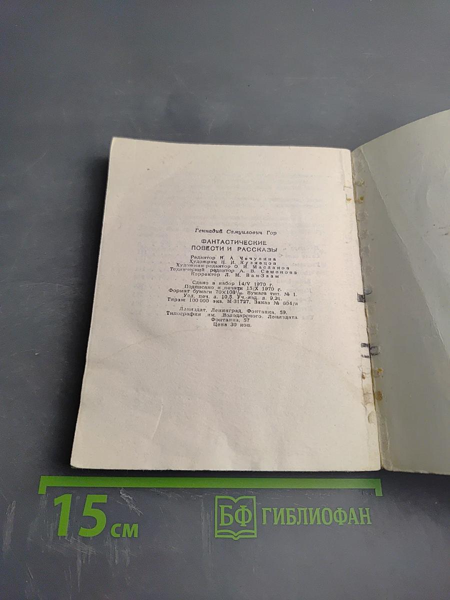 Фантастические повести и рассказы