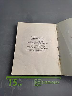 Фантастические повести и рассказы