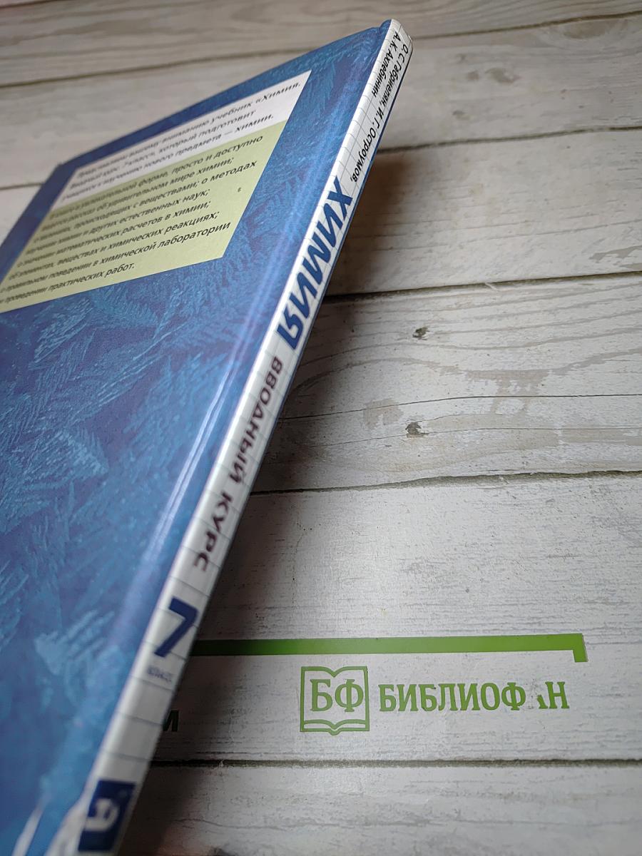 Химия Вводный курс 7 класс