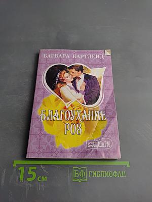 Благоухание роз