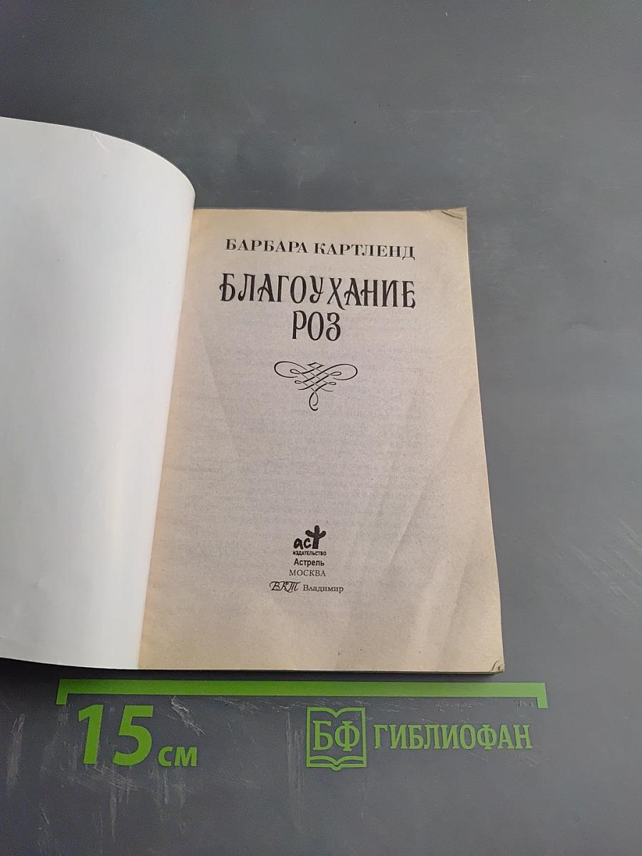 Благоухание роз