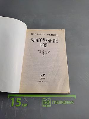 Благоухание роз