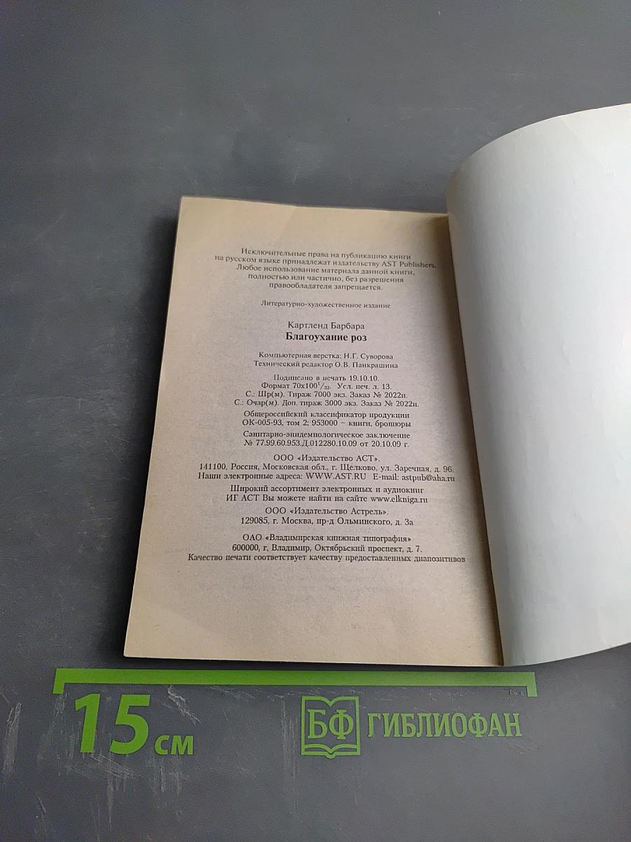 Благоухание роз