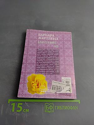 Благоухание роз