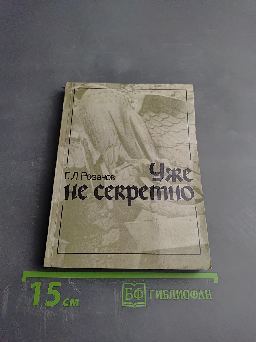 Уже не секретно