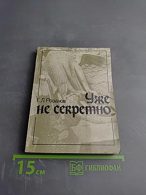 Уже не секретно