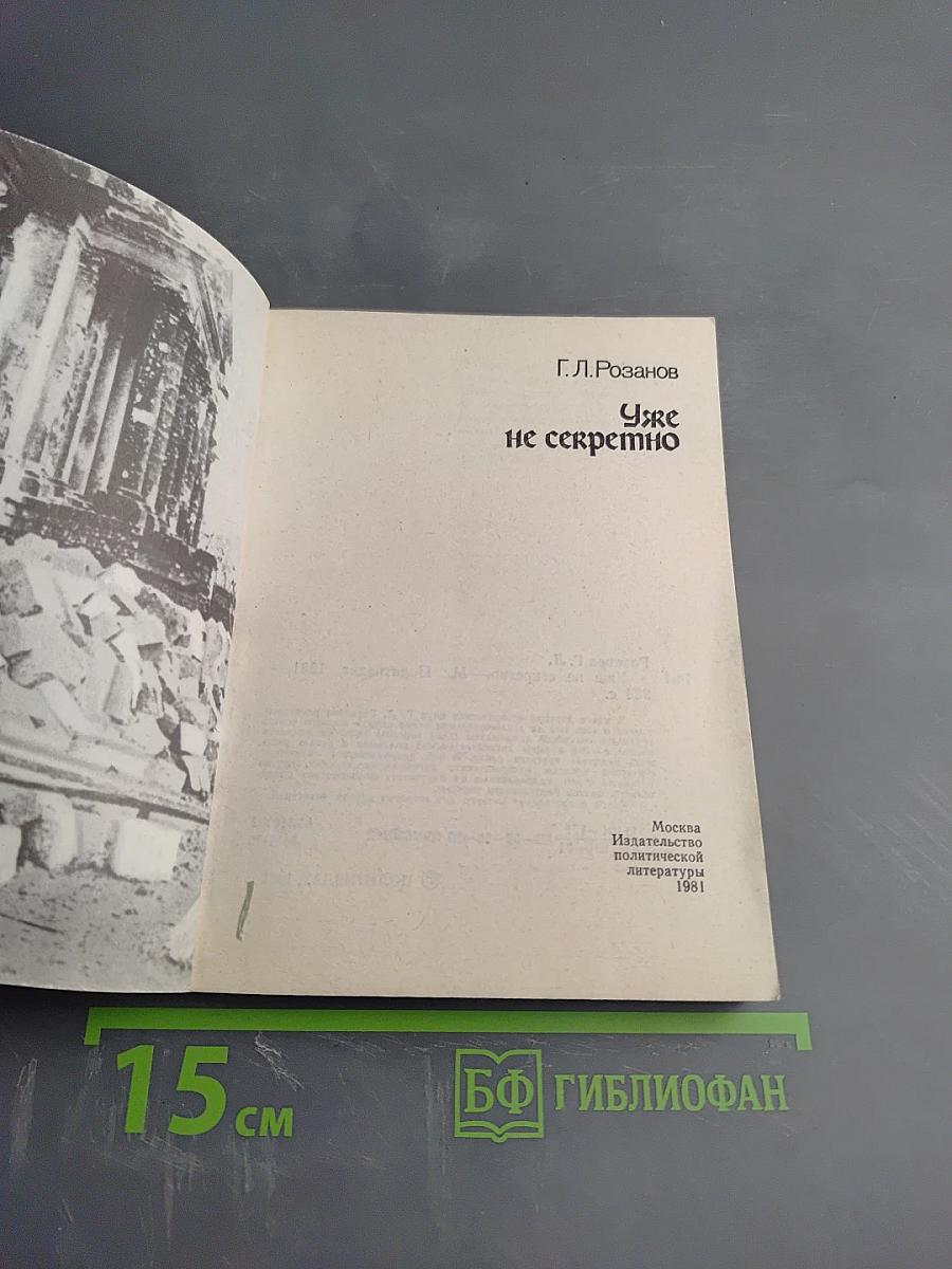 Уже не секретно