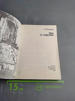 Уже не секретно