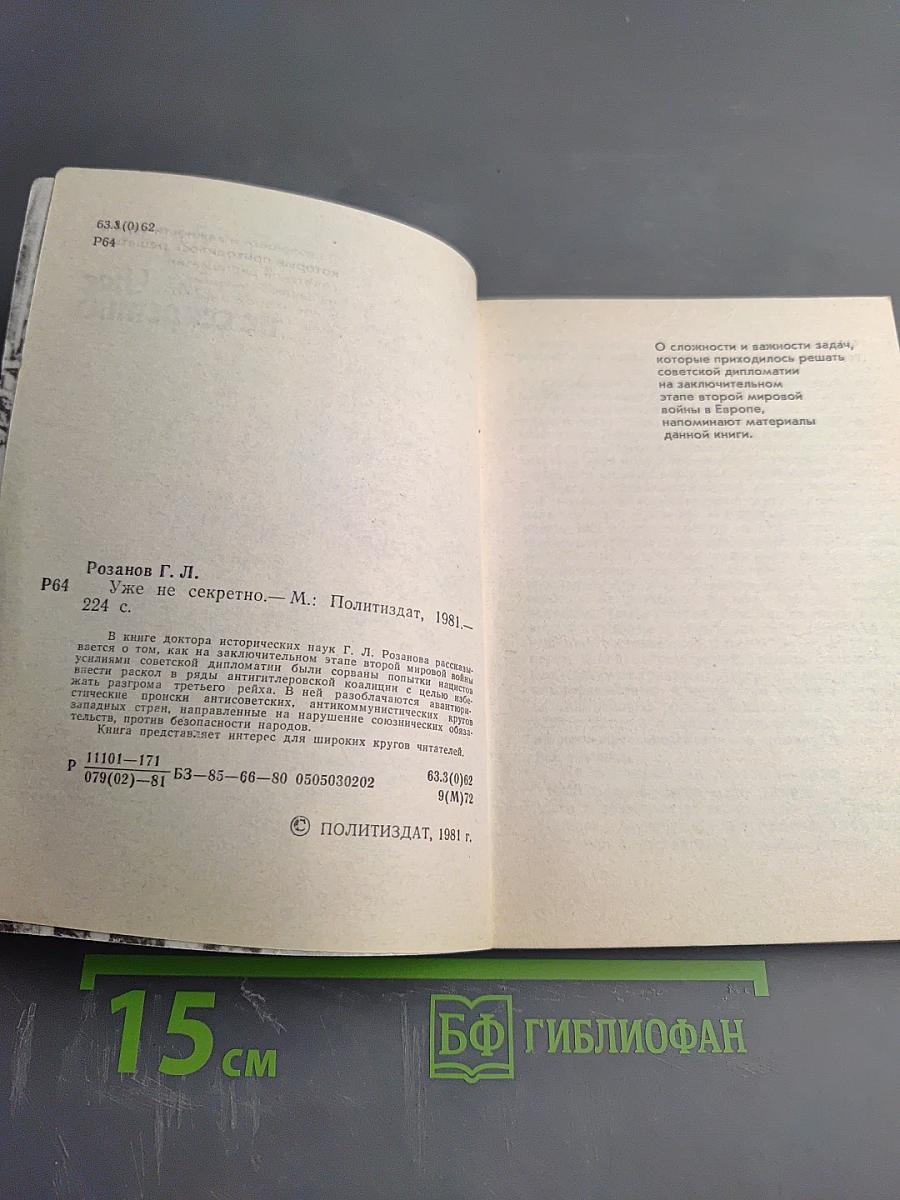 Уже не секретно