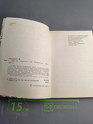 Уже не секретно